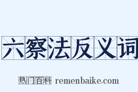 六察法反义词是什么意思的图片